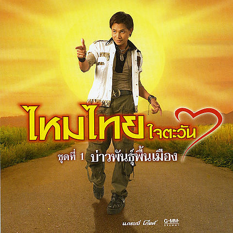 ภาพปกอัลบั้มเพลง 06 ไหมไทยหัวใจเดิม