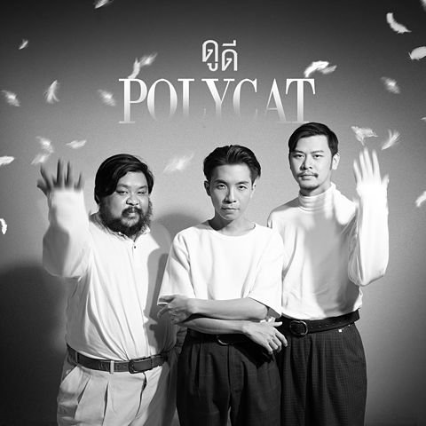 ภาพปกอัลบั้มเพลง ดูดี - Polycat