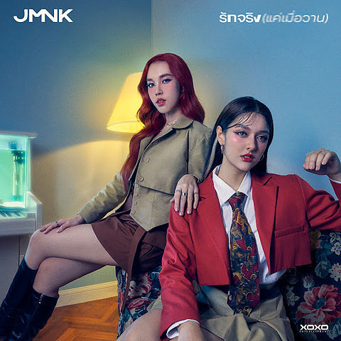 ภาพปกอัลบั้มเพลง 026 รักจริง (แค่เมื่อวาน) - JustmineNika (JMNK )