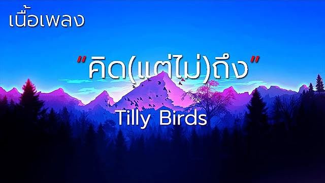 ภาพปกอัลบั้มเพลง คิด(แต่ไม่)ถึง - Tilly Birds (เนื้อเพลง)