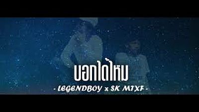 ภาพปกอัลบั้มเพลง LEGENDBOY - บอกได้ไหม feat.SK MTXF (Official Audio 70K)
