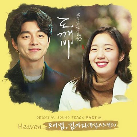 ภาพปกอัลบั้มเพลง 로이킴 (Roy Kim) 김이지 (Kim E Ji) (꽃잠프로젝트 (Ggotjam Project)) - Heaven 도깨비 OST Part 12