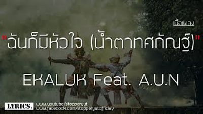 ภาพปกอัลบั้มเพลง ฉันก็มีหัวใจ (น้ำตาทศกัณฐ์) - EKALUK Feat. A.U.N ((MP3 70K)