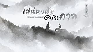ภาพปกอัลบั้มเพลง Thai ver. Inuyasha OST. เสน่หาสัมผัสข้ามกาล - futari no kimochi cover by farliw& APHIRAK D.