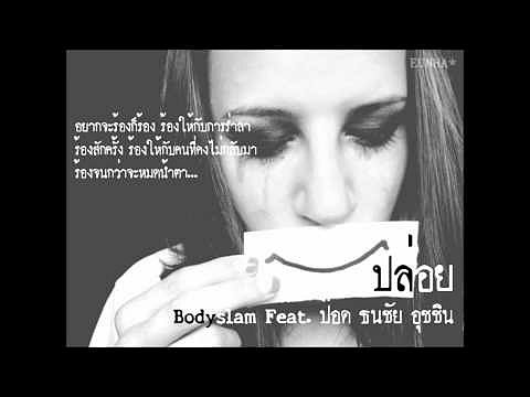 ภาพปกอัลบั้มเพลง Audio ปล่อย - Bodyslam feat. ป๊อด ธนชัย อุชชิน