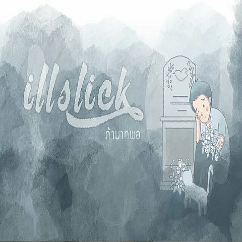 ภาพปกอัลบั้มเพลง ILLSLICK - ถ้ามากพอ