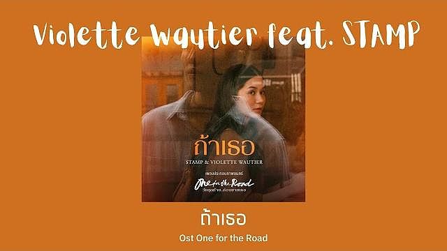 ภาพปกอัลบั้มเพลง Violette Wautier ft. STAMP - ถ้าเธอ OST. ‘One for the Road Thai Rom Eng