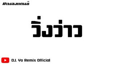 ภาพปกอัลบั้มเพลง เพลงแดนซ์ ( วิ่งว่าว ) - คำมอด พรขุนเดช DJ.YO Remix Official 160K)