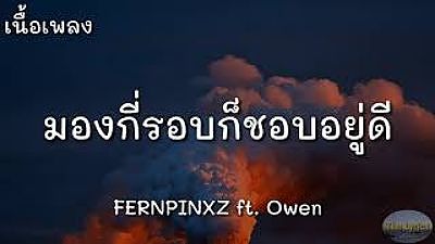 ภาพปกอัลบั้มเพลง มองกี่รอบก็ชอบอยู่ดี - FERNPINXZ ft. Owen (เนื้อเพลง)(MP3 160K)