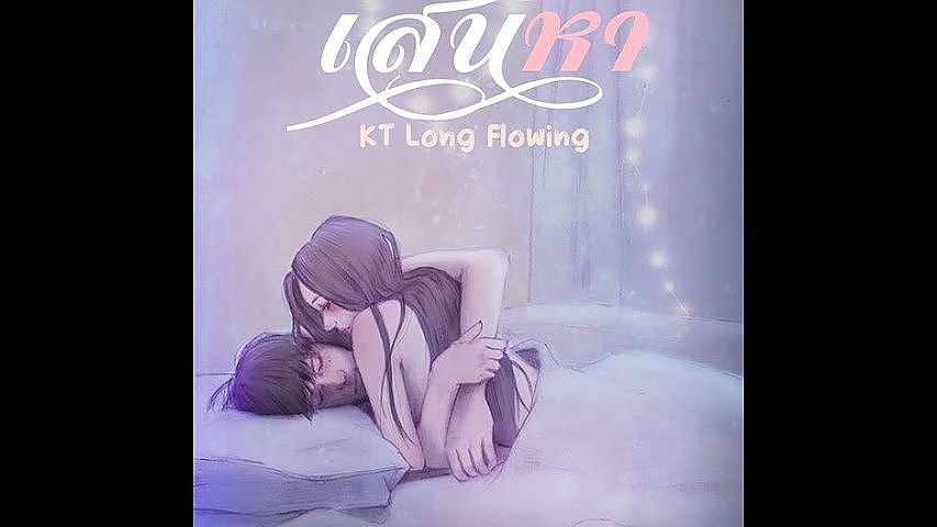 ภาพปกอัลบั้มเพลง KT Long Flowing - เสน่หา Official Lyric Video