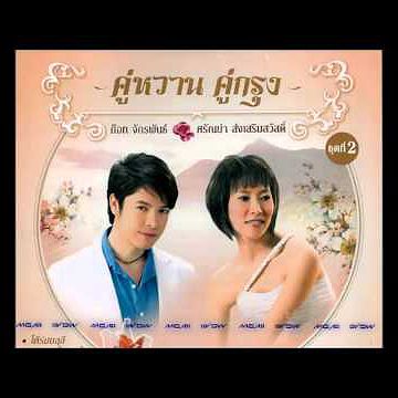 ภาพปกอัลบั้มเพลง ใต้ร่มมลุลี (ก๊อต & ศรัญย่า)