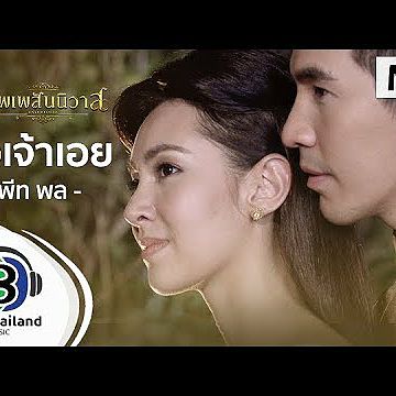 ภาพปกอัลบั้มเพลง Thai บุพเพสันนิวาส - ออเจ้าเอย พีท พล