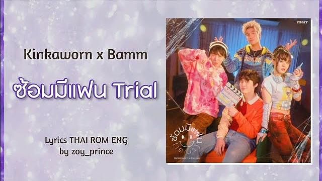 ภาพปกอัลบั้มเพลง 316 Kinkaworn x Bamm - ซ้อมมีแฟน Trial THAI ROM ENG
