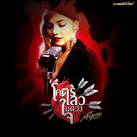 ภาพปกอัลบั้มเพลง โคตรเลวในดวงใจ - ตั๊กแตน ชลดา