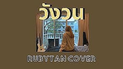 ภาพปกอัลบั้มเพลง RubyTan - วังวน cover ( ORIGINAL by ONEONE ) 70K) 1