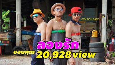ภาพปกอัลบั้มเพลง ลองรัก - DTK BOY BAND 70K)