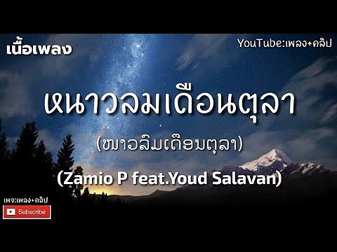 ภาพปกอัลบั้มเพลง (ໜາວລົມເດືອນຕຸລາ)หนาวลมเดือนตุลา- เนื้อ -Zamio P feat Youd Salavan