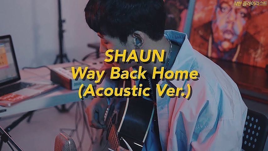 ภาพปกอัลบั้มเพลง 숀 (SHAUN) - Way Back Home Acoustic Version