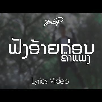 ภาพปกอัลบั้มเพลง Zamio P - ຟັງອ້າຍກ່ອນຄຳແພງ (Lyrics Video)