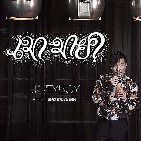 ภาพปกอัลบั้มเพลง Joeyboy - เมามาย