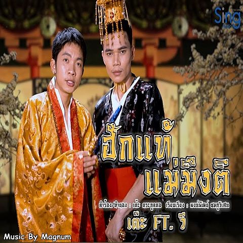 ภาพปกอัลบั้มเพลง ฮักแท้แม่มึงติ Feat. พนม ภูไท - เต๊ะ ตระกูลตอ (2)