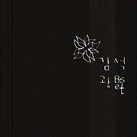 ภาพปกอัลบั้มเพลง 김광석 - 슬픈노래