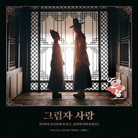 ภาพปกอัลบั้มเพลง SUPER JUNIOR-K.R.Y. (슈퍼주니어-K.R.Y.) - 그림자 사랑 (Shadow of You) (연모 OST) The King’s Affection OST Part 1