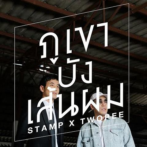 ภาพปกอัลบั้มเพลง 48 ภูเขาบังเส้นผม (feat. TWOPEE) - Stamp