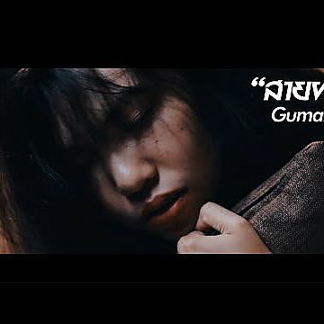 ภาพปกอัลบั้มเพลง GUMAFIA - สายฝน Prod. By Burning PRINCEFIEND กาดําRecord