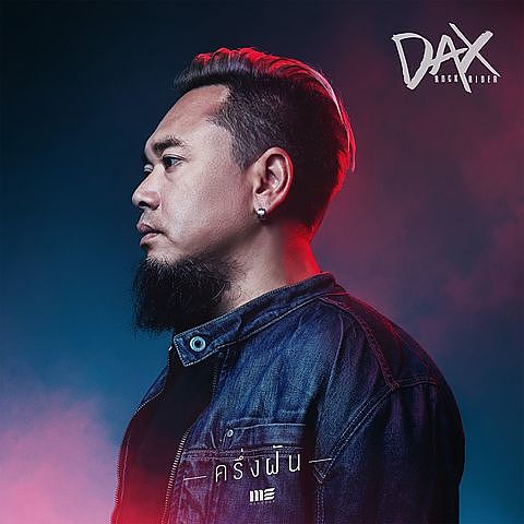 ภาพปกอัลบั้มเพลง ครึ่งฝัน - Dax Rock Rider