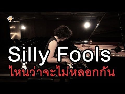 ภาพปกอัลบั้มเพลง Silly Fools - ไหนว่าจะไม่หลอกกัน