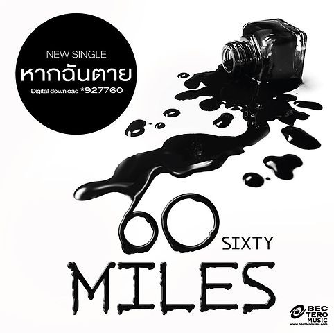 ภาพปกอัลบั้มเพลง 60 Miles - หากฉันตาย (เสียงนุ่ม)
