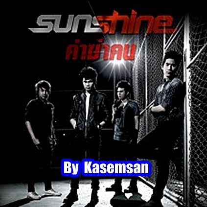 ภาพปกอัลบั้มเพลง คำฆ่าคน - Sunshine