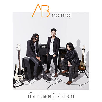 ภาพปกอัลบั้มเพลง ทั้งที่ผิดก็ยังรัก - AB Normal