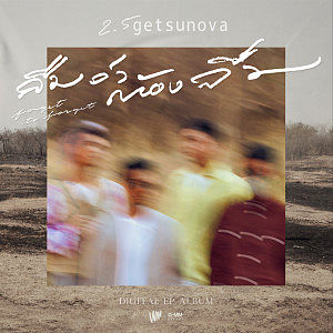 ภาพปกอัลบั้มเพลง 92 ลืมว่าต้องลืม (ot to et) - Getsunova