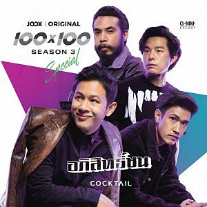 ภาพปกอัลบั้มเพลง 03 อภิสิทธิ์ชน JOOX Original - Cocktail