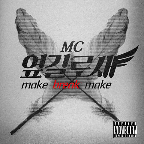 ภาพปกอัลบั้มเพลง MC옆길로새-01-make break make-128