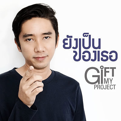 ภาพปกอัลบั้มเพลง ยังเป็นของเธอ GiFT My Project (official audio) (4)