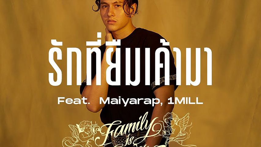 ภาพปกอัลบั้มเพลง GAVIN.D - รักที่ยืมเค้ามา Ft. Maiyarap 1MILL (Official Audio)