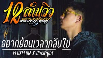 ภาพปกอัลบั้มเพลง FLUKFLOW X OneNight - อยากย้อนเวลากลับไป (MP3 128K) 1