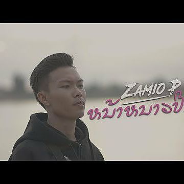 ภาพปกอัลบั้มเพลง Zamio P - ຫນ້າຫນາວປີນີ້ Music Video(HD)