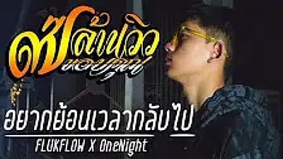 ภาพปกอัลบั้มเพลง FLUKFLOW X OneNight - อยากย้อนเวลากลับไป (Official 70K) 1