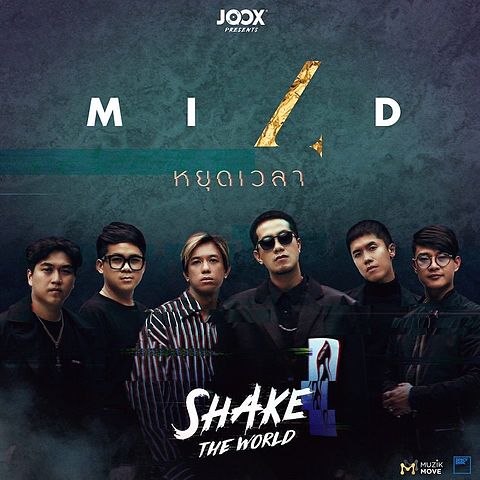ภาพปกอัลบั้มเพลง หยุดเวลา JOOX Original - Mild