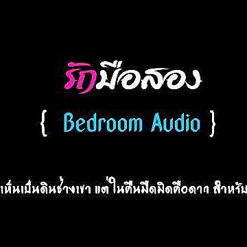 ภาพปกอัลบั้มเพลง รักมือสอง - Bedroom Audio