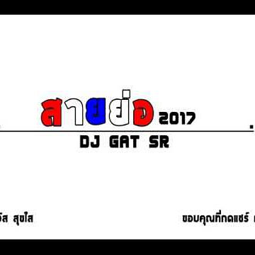 ภาพปกอัลบั้มเพลง Atriz Principal สายย่อ DJ GAT SR Break mix สายย่อ