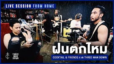 ภาพปกอัลบั้มเพลง Cocktail Friends x เต Three Man Down - ฝนตกไหม (Live Session From Home)(MP3 128K)