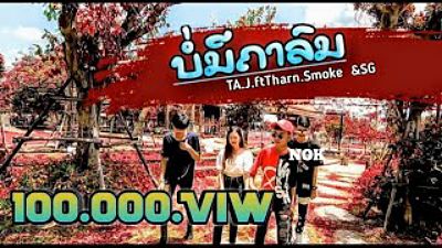 ภาพปกอัลบั้มเพลง ບໍ່ມີຄາລົມ.​ (บ่อมีคาลม)​ TA.J.​Ft.​ Tharn Smoke SG.​ Music​Video ​(MP3 70K) 1