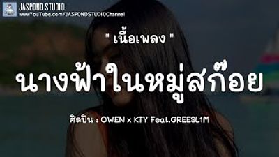 ภาพปกอัลบั้มเพลง นางฟ้า SK - OWEN x KTY Feat.GREESL1M (เนื้อเพลง) น 70K)