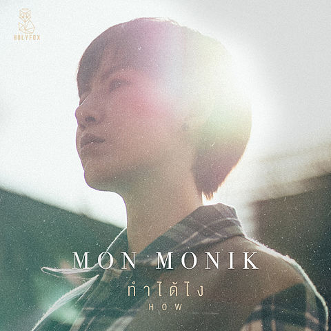ภาพปกอัลบั้มเพลง ทำได้ไง - Mon Monik