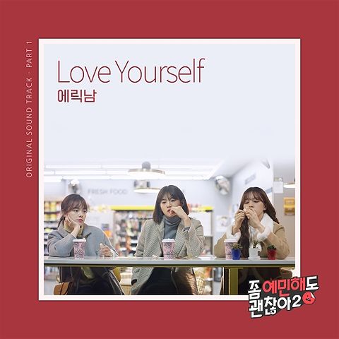 ภาพปกอัลบั้มเพลง Love Yourself-에릭남 (Eric Nam)